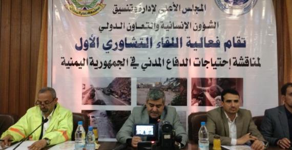 انعقاد اللقاء التشاوري الأول لمناقشة احتياجات الدفاع المدني في الجمهورية اليمنية