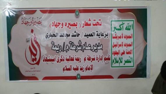 شرطة ريمة تحيي ذكرى استشهاد الإمام زيد (ع)