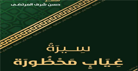 صدور ديوان “سيرة غياب محظورة” للشاعر حسن المرتضى
