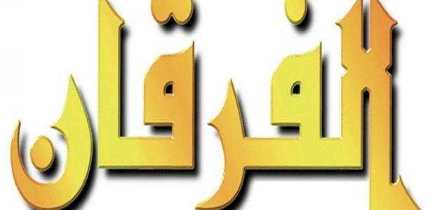 يوم الفرقان… يومٌ فارقٌ في التاريخ الإسلامي
