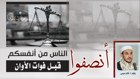 أنصفوا الناس من أنفسكم قبل فوات الأوان