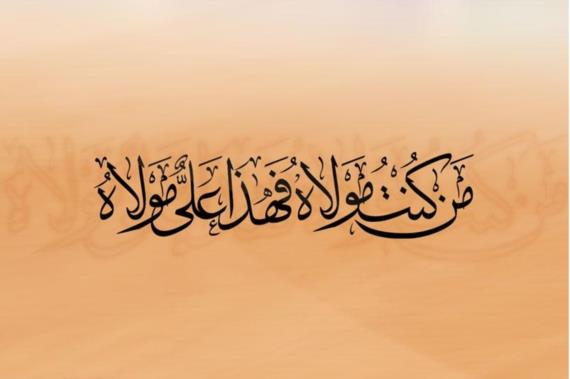 يوم الولاية.. إحياء للبلاغ التاريخي العظيم وترسيخ لمبدأ الولاية في الإسلام