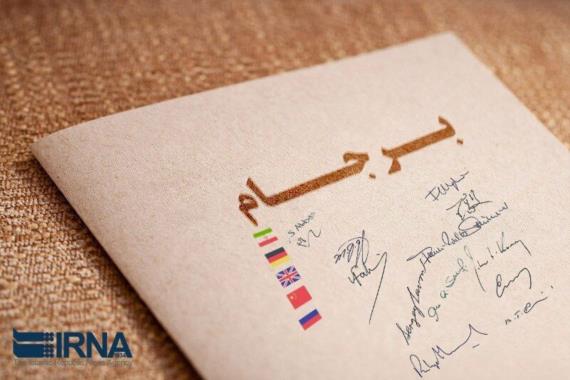 الخارجیة الايرانية ترفع تقرير الى مجلس الشورى بشأن سير تطبيق الاتفاق النووي