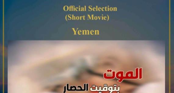 مؤسسة الشهيد زيد علي مصلح تشارك بفيلم “الموت بتوقيت الحصار” في مهرجان روما السينمائي