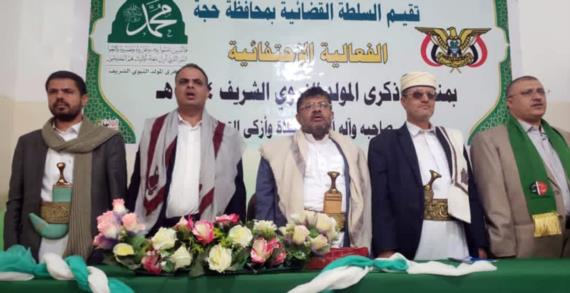 بحضور محمد علبحضور محمد علي الحوثي .. السلطة القضائية بحجة تحتفي بذكرى المولد النبوي