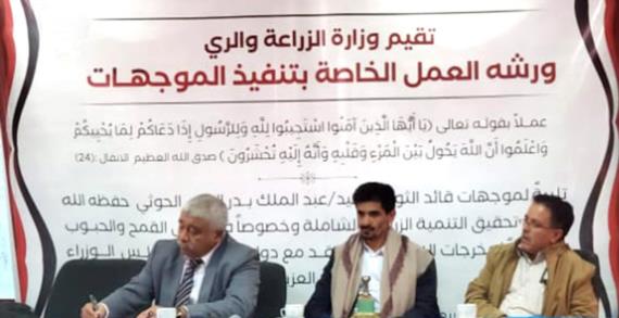 ورشة عمل بصنعاء حول تنفيذ موجهات قائد الثورة لتحقيق التنمية الزراعية الشاملة