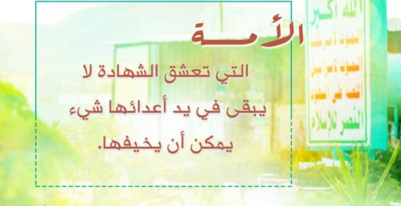 ذكرى الشهيد.. محطة لاستلهام عطاء الشهداء وثمرة تضحياتهم