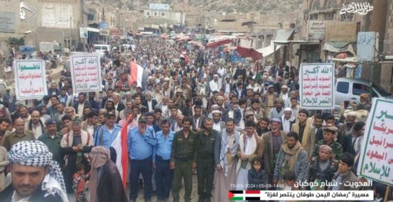 مسيرات جماهيرية بمديريات المحويت تحت شعار ” رمضان اليمن .. طوفان ينتصر لغزة”.