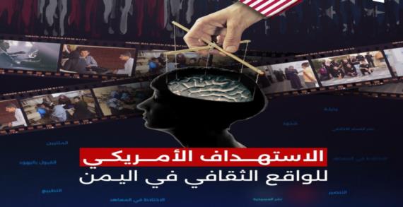مؤامرة إعلامية أمريكية جديدة تستهدف اليمن.