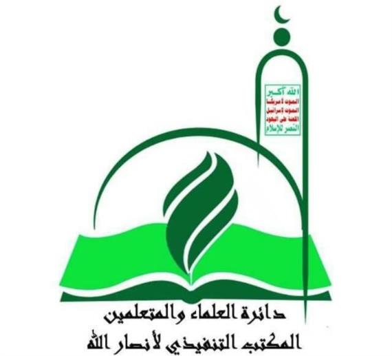 دائرة العلماء بالمكتب التنفيذي لأنصار الله تعزي بوفاة العلامة ابوبكر بن علي المشهور