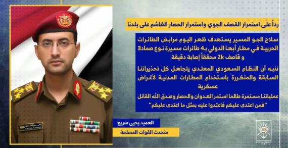 القوات المسلحة تعلن استهداف مرابض الطائرات الحربية في مطار أبها الدولي