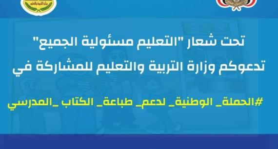 وزارة التربية تطلق حملة وطنية لدعم الكتاب المدرسي