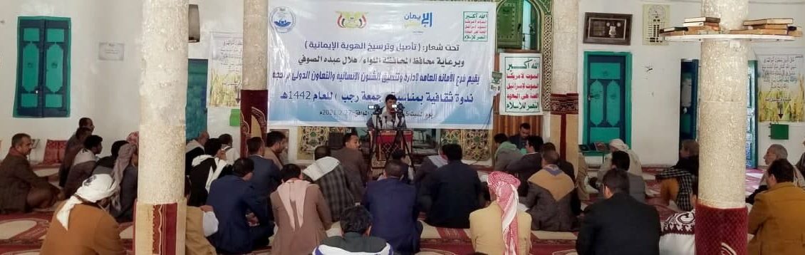مجلس الشؤون الانسانية بحجة ينظم ندوة ثقافية إحياءً لجمعة رجب