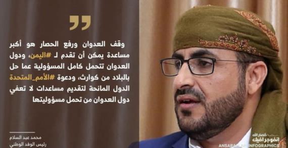 رئيس الوفد الوطني” وقف العدوان ورفع الحصار هو أكبر مساعدة لليمن “