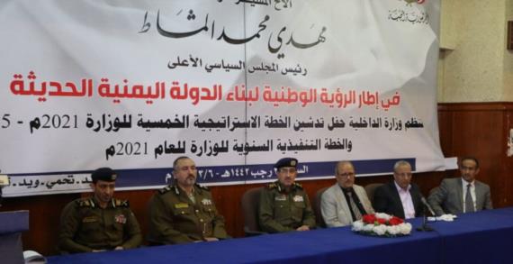 وزارة الداخلية تدشن الخطة الاستراتيجية الخمسية وخطتها التنفيذية لعام 2021م