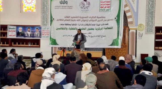 هيئة الأوقاف بصنعاء تقيم فعالية خطابية في ذكرى سنوية الشهيد القائد