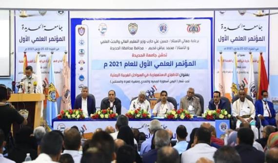 مؤتمر علمي بجامعة الحديدة حول الأطماع الاستعمارية في السواحل الغربية اليمنية