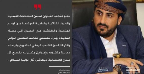 رئيس الوفد الوطني: منع دخول المشتقات النفطية والغذائية والدوائية يعرقل نوايا السلام