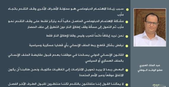 عضو الوفد الوطني العجري ” نحن نريد إيقافا دائما للحرب وليس وقفا لإطلاق النار فقط”