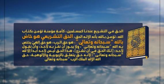 الحق التشريعي… خاص فقط بالله سبحانه وتعالى