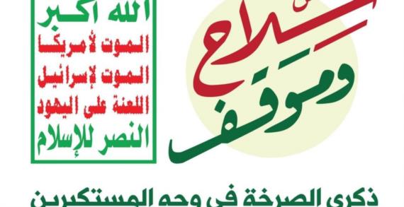 الصرخةُ ميثاقٌ ومسؤولية 