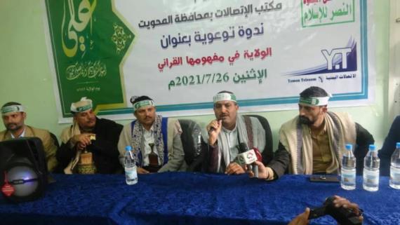 مكتب الاتصالات بالمحويت ينظم ندوة بعنوان ” الولاية في مفهومها القرآني “