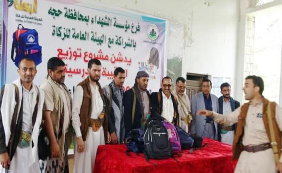 فرع مؤسسة الشهداء بحجة يدشن توزيع الحقيبة المدرسية لـ 3 آلاف طالب وطالبة من أبناء الشهداء