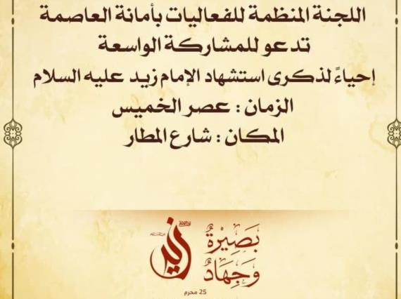 اللجنة المنظمة تحدد ساحات إحياء ذكرى استشهاد الإمام زيد وتدعو للمشاركة الواسعة