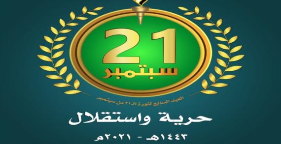 الثلاثاء إجازة رسمية بمناسبة العيد السابع لثورة 21 سبتمبر