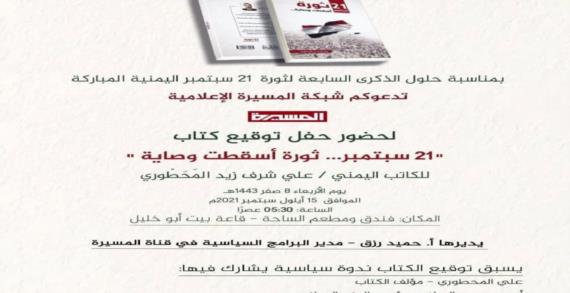 شبكة المسيرة الإعلامية تحتفي بتوقيع كتاب “21 سبتمبر…ثورة أسقطت الوصاية”