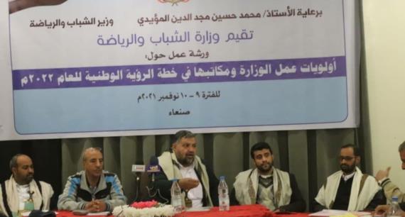 المؤيدي يؤكد أهمية وضع محددات الرؤية الوطنية للنهوض بالعمل الشبابي والرياضي