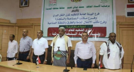 مكاتب النقل والصناعة والأشغال بالحديدة تُحيي الذكرى السنوية للشهيد بفعالية خطابية
