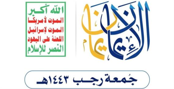 جمعة رجب والهوية الإيمانية اليمانية
