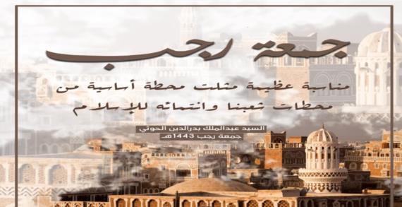 طقوس عيد جمعة رجب في اليمن