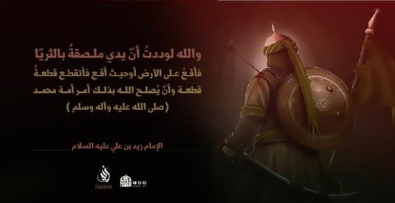 أهم المؤهلات التي ساعدت في نهوض الإمام زيد عليه السلام