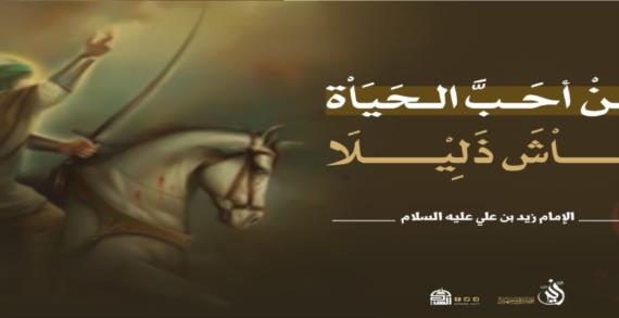 ثورة الإمام زيد عليه السلام ضد الطغيان الأموي