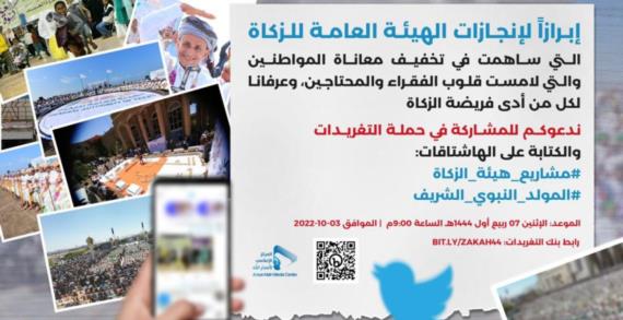 انطلاق حملة تغريدات لإبراز إنجازات الهيئة العامة للزكاة