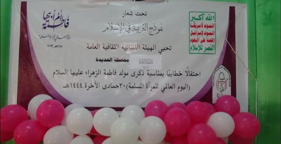 فعالية خطابية للقطاع النسائي في الجراحي بالحديدة بمناسبة ذكرى مولد الزهراء عليها السلام