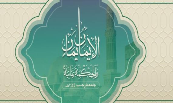 جمعةُ رجب تاريخٌ يماني إيماني