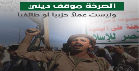 الصرخة في وجه المستكبرين حصنت الأمة وهزت عروش الاستكبار