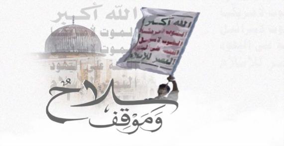 البراءة من الأعداء .. موقف جهادي ومسؤولية دينية