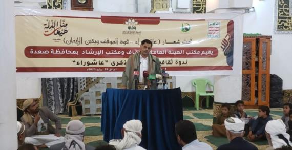 فعالية لمكتبي هيئة الأوقاف والإرشاد بصعدة في ذكرى عاشوراء