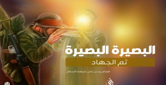 استشهاد الإمام زيد ” عليه السلام”… ذكرى لإيقاظ الغافلين والمتنصِّلين عن المسؤولية