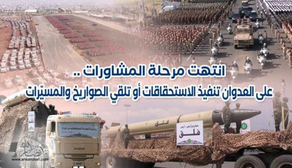انتهت المشاورات .. على العدوان تنفيذ الاستحقاقات أو تلقي الصواريخ والمسيّرات