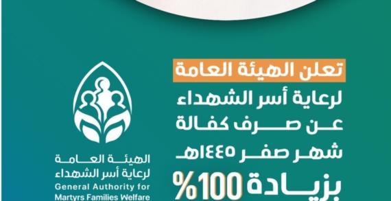 هيئة رعاية أسر الشهداء تدشن صرف كفالة شهر صفر لأبناء الشهداء والمفقودين في عموم المحافظات