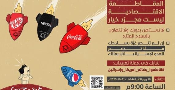 مساء غدٍ الثلاثاء .. حملة تغريدات لمقاطعة البضائع الأمريكية الإسرائيلية