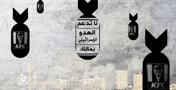 مقاطعة البضائع الأمريكية والإسرائيلية من الجهاد في سبيل الله