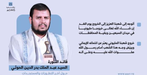 السيد القائد يدعو للخروج المليوني بالعاصمة صنعاء والمحافظات ولجنة الأقصى تحدد الساحات