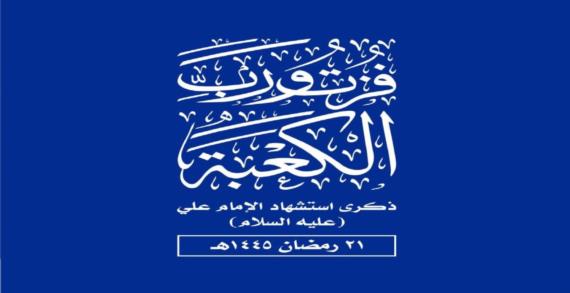 الإمام علي “عليه السلام”.. بطل الإسلام، ونموذج كمال الإيمان
