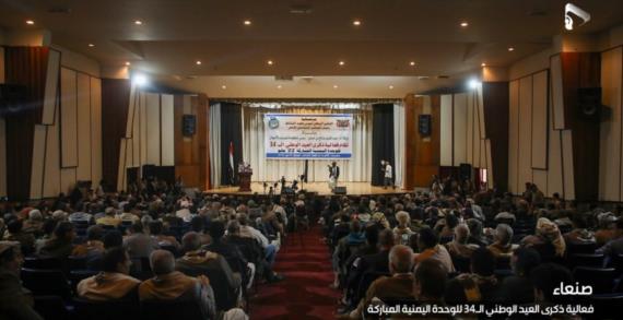 فعالية مركزية لحكومة تصريف الأعمال بمناسبة العيد الوطني الـ34 للجمهورية اليمنية